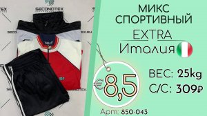 Продано! 850-043 #2907 Микс спортивный Экстра Всесезон Италия