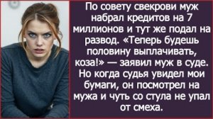 ИСТОРИИ ИЗ ЖИЗНИ/По совету свекрови муж набрал кредитов на 7 миллионов и тут же подал на развод