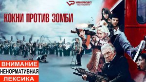 Кокни против зомби / 2012, ужасы, комедия, боевик, кино, фильм