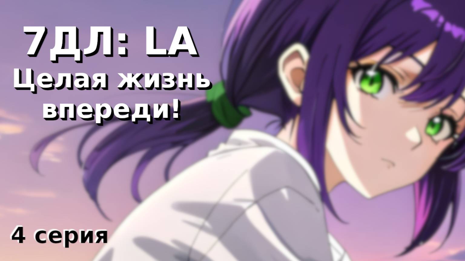 Бесконечное лето — 7ДЛ: LA [Лена-рут. Целая жизнь впереди, №4] Основная история. Хорошая РФ-концовка