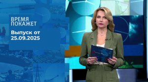 Время покажет. Часть 1. Выпуск от 25.09.2025