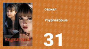 Узурпаторша 31 серия (сериал, 1998)