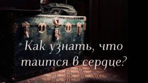 Как узнать, что таится в сердце?