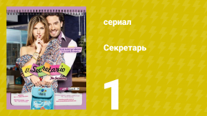 Секретарь 1 серия (сериал, 2011)