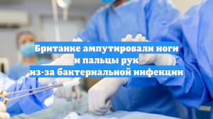 Британке ампутировали ноги и пальцы рук из-за бактериальной инфекции