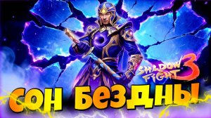 СОН БЕЗДНЫ Как победить Нового БОССА Shadow Fight 3