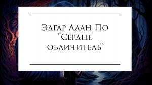 Сердце обличитель - Эдгар Алан По🫀 #озвучка #аудиокнига #алан_по #сердце_обличитель