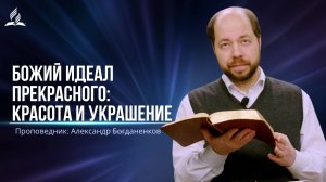 Божий идеал прекрасного: красота и украшение - проповедь