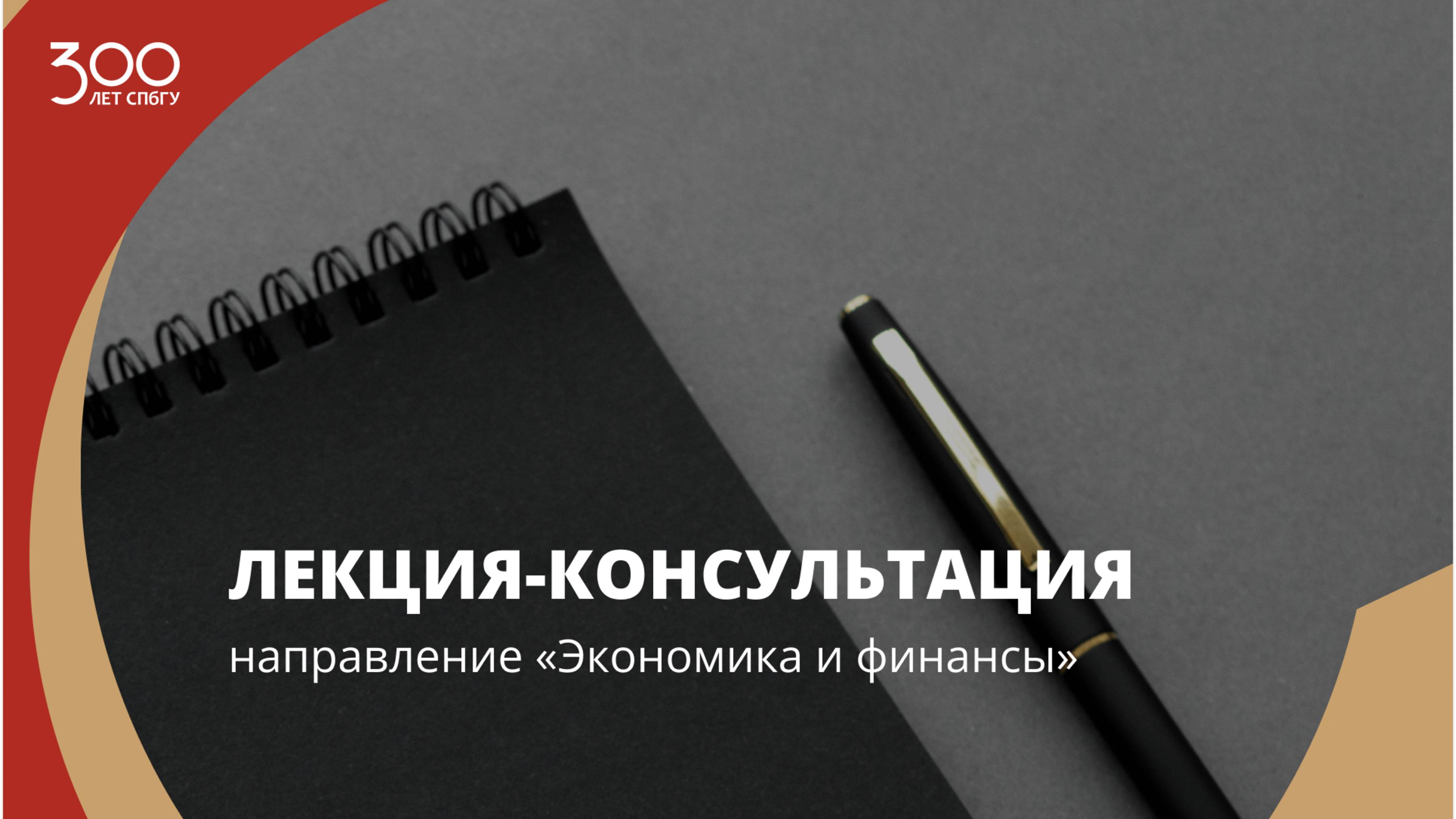Лекция-консультация (направление «Экономика и финансы»)