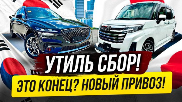 УТИЛЬ СБОР! ЭТО КОНЕЦ?! НОВЫЙ ПРИВОЗ АВТО ИЗ ЯПОНИИ И Ю.КОРЕИ!