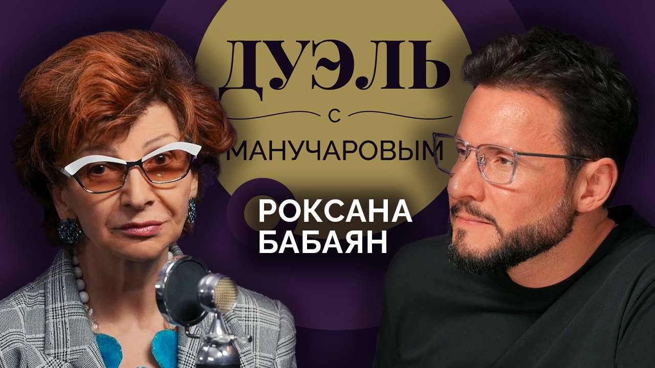 Дуэль с Манучаровым. Роксана Бабаян о выборе своего пути, Михаиле Державине и запахах из детства