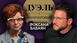 Дуэль с Манучаровым. Роксана Бабаян о выборе своего пути, Михаиле Державине и запахах из детства