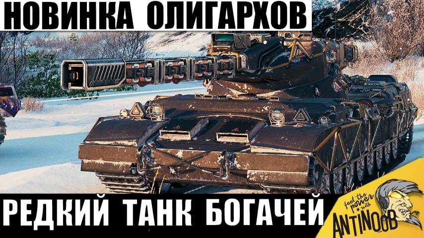 Редкая Новинка, о которой Мечтают Богачи-Олигархи в Танках! Projet 57 Ampere и его Мощь в Бою! смотреть онлайн