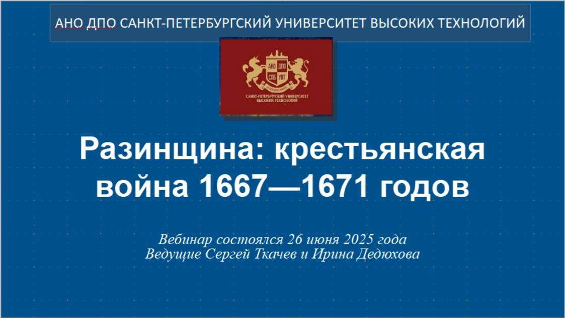 Разинщина: крестьянская война 1667—1671 годов (2025) смотреть онлайн