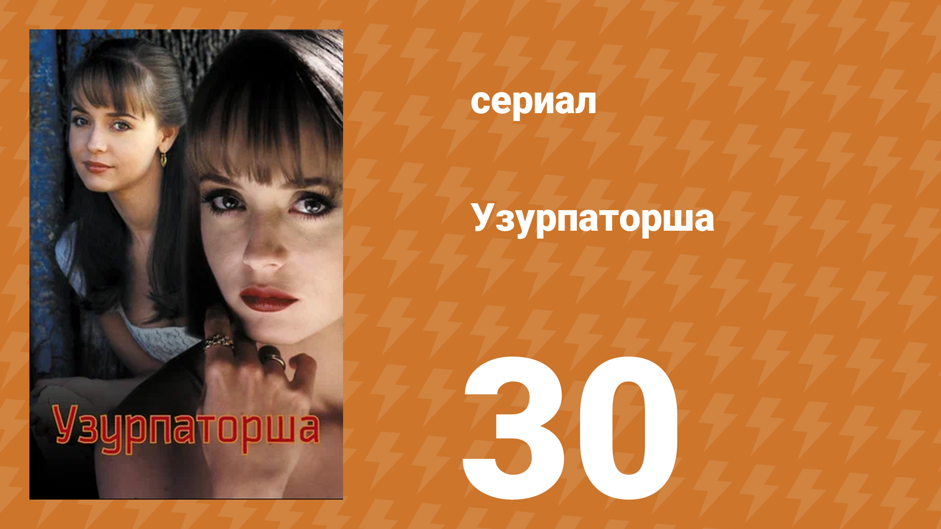 Узурпаторша 30 серия (сериал, 1998) смотреть онлайн