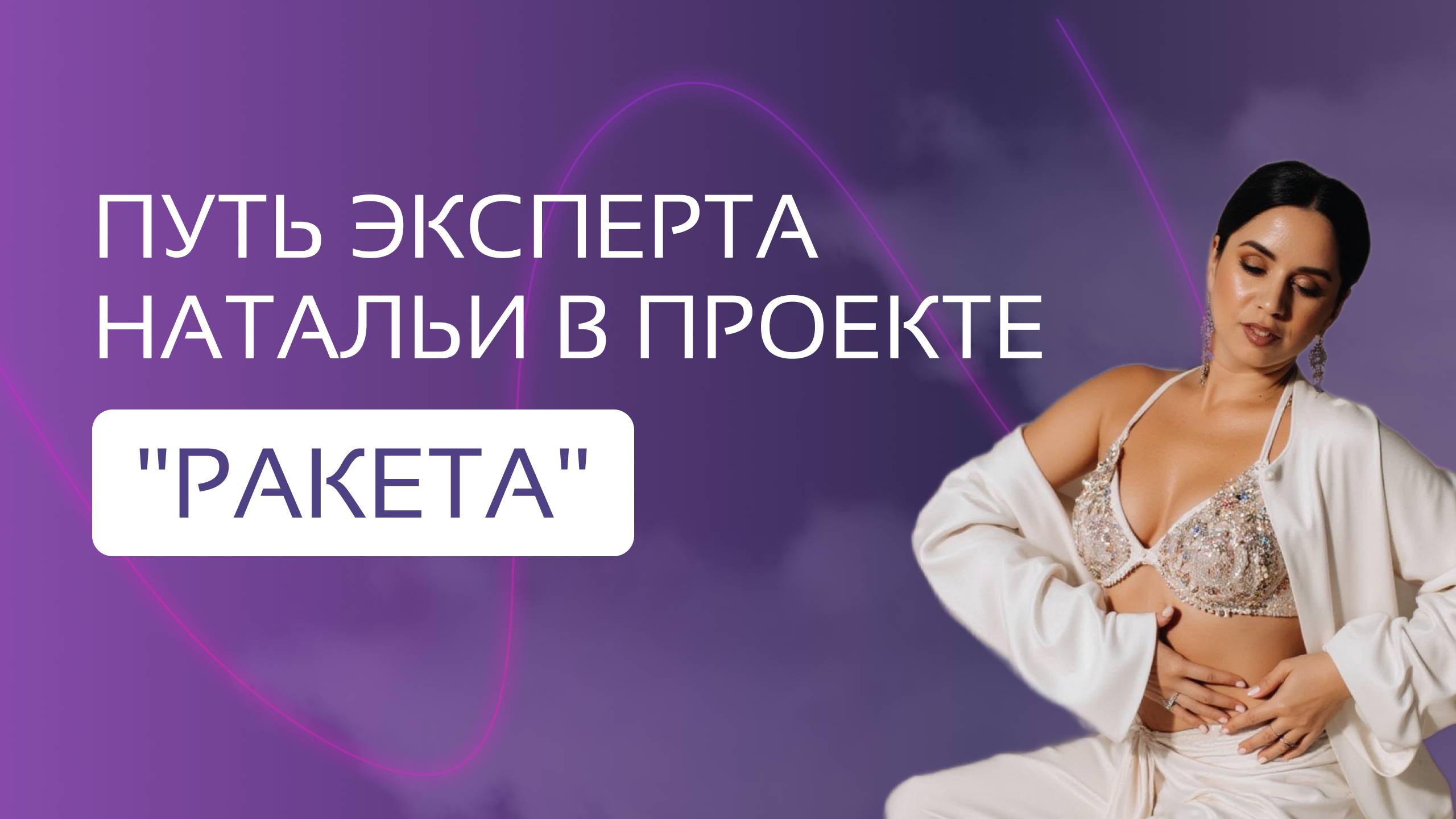 Эфир, который хочется сохранить навсегда. История Натальи — путь эксперта, заработавшего 300.000₽ смотреть онлайн