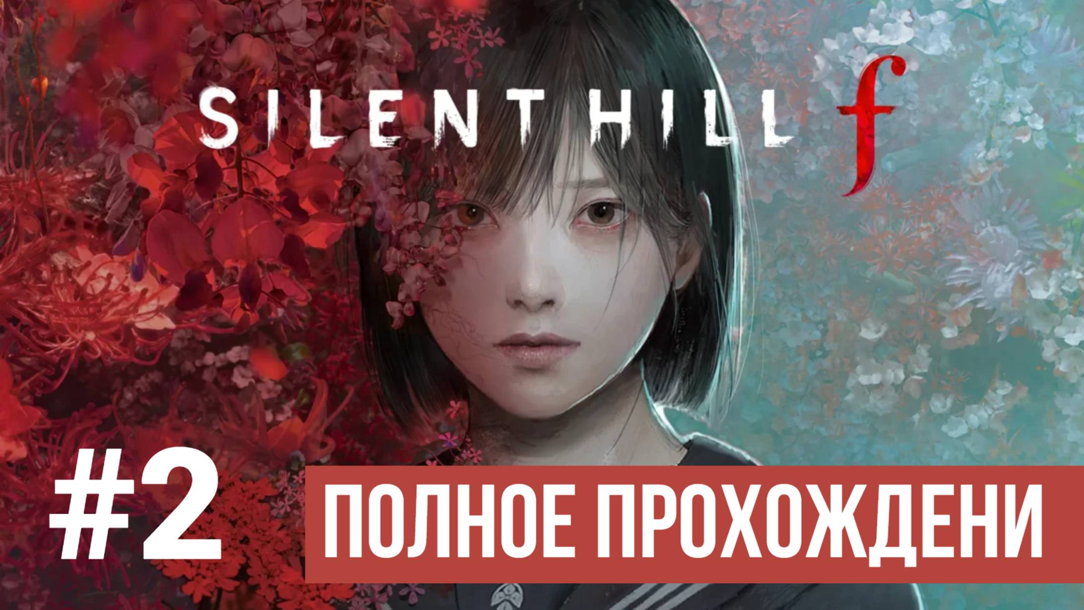 Silent Hill f Полное прохождение Часть 2