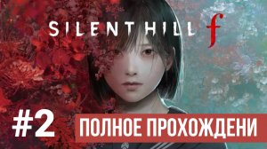 Silent Hill f Полное прохождение Часть 2