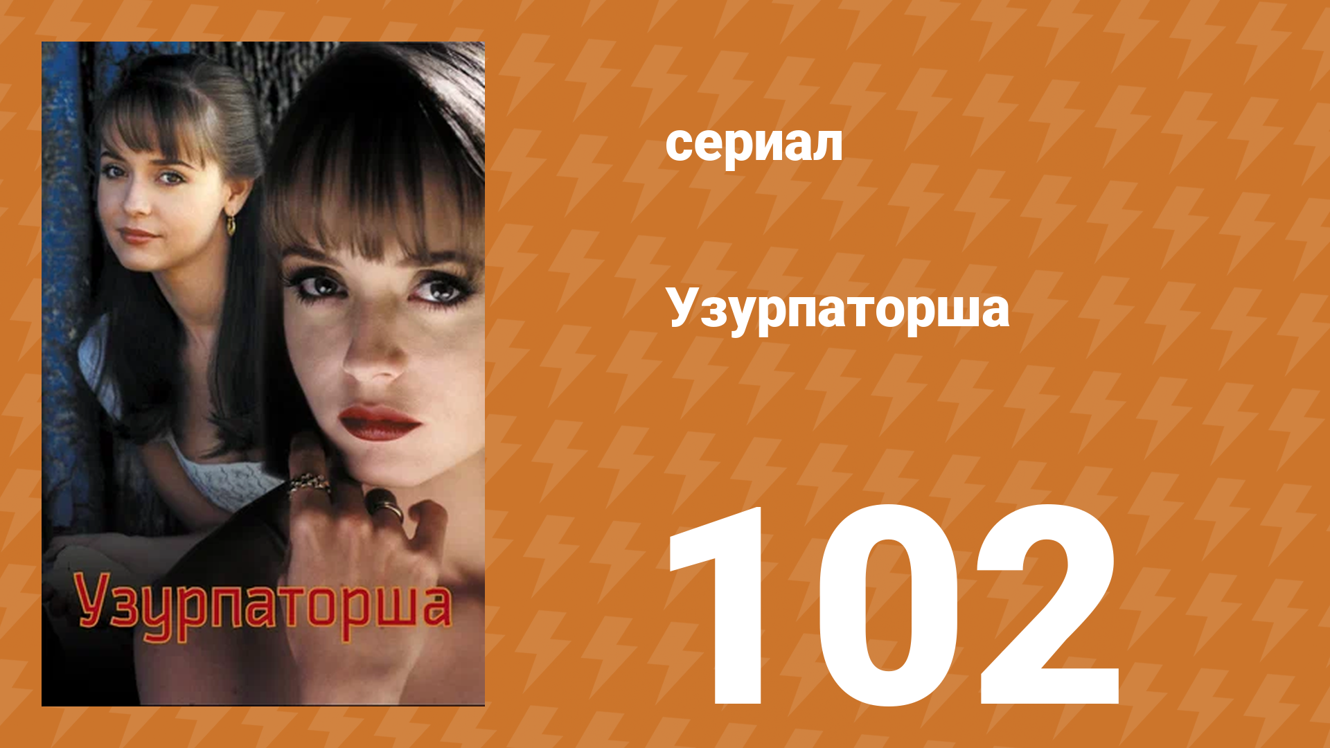 Узурпаторша 102 серия (сериал, 1998)