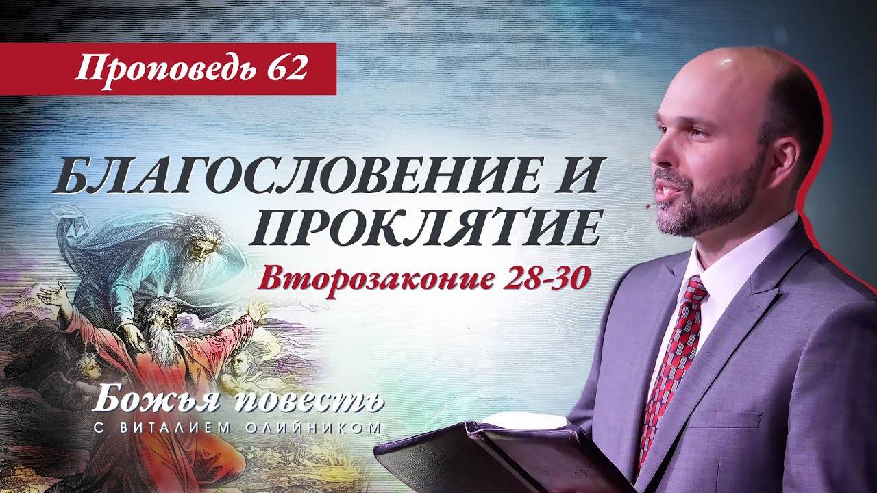 Божья повесть 062: Благословение и проклятие (Второзаконие 28-30) | проповедь | Виталий Олийник смотреть онлайн