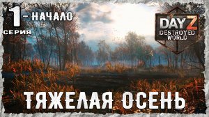 DayZ 1.28! #1⚡ПЕРВЫЕ ШАГИ - PVP- ХАРДКОР ВЫЖИВАНИЕ !⚡Destroyed World✌! ⚡
