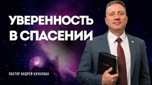 Уверенность в спасении