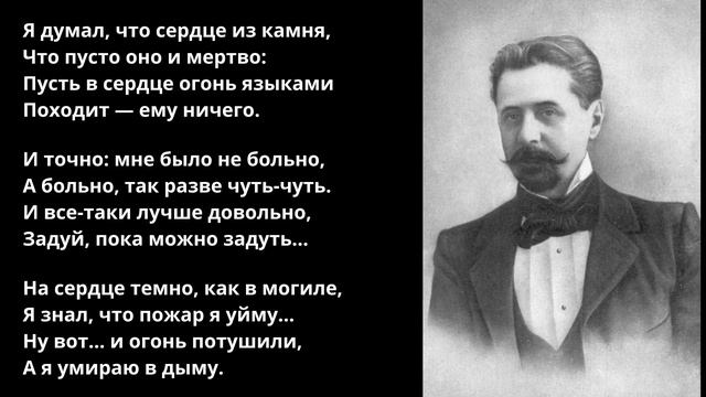 Песня 2025г. Я думал что сердце из камня - Иннокентий Анненский смотреть онлайн