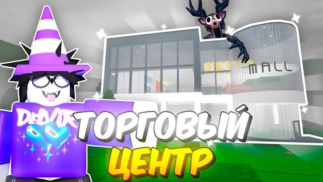 🔥 Построил Огромный Торговый Центр В 99 Nights In The Forest 💥 смотреть онлайн