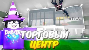 🔥 Построил Огромный Торговый Центр В 99 Nights In The Forest 💥