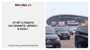 Саммит БРИКС 2024 в Казани | Транспортное обеспечение от холдинга «Авангард»