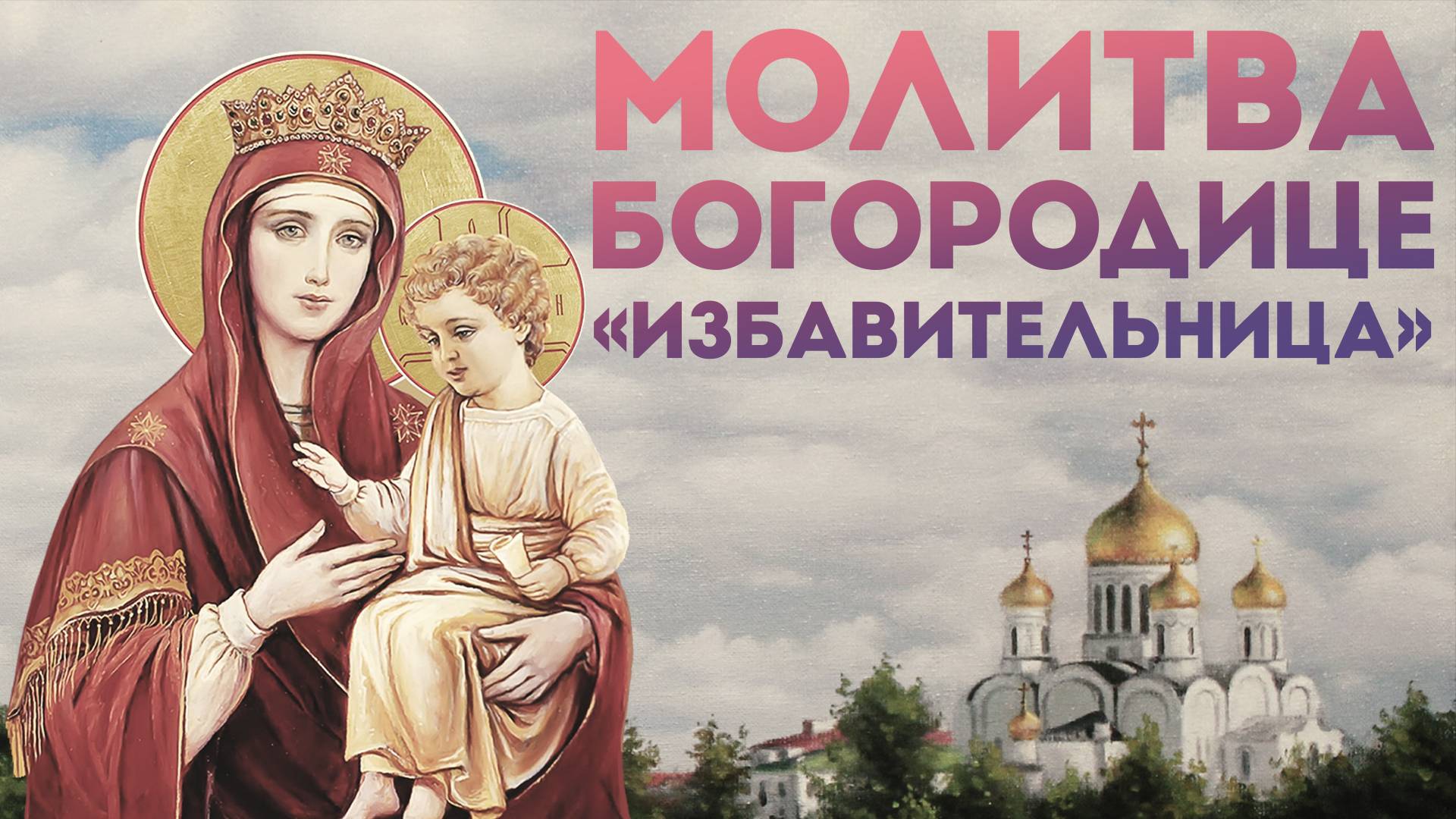 Тропарь Богородице «Избавительница» смотреть онлайн