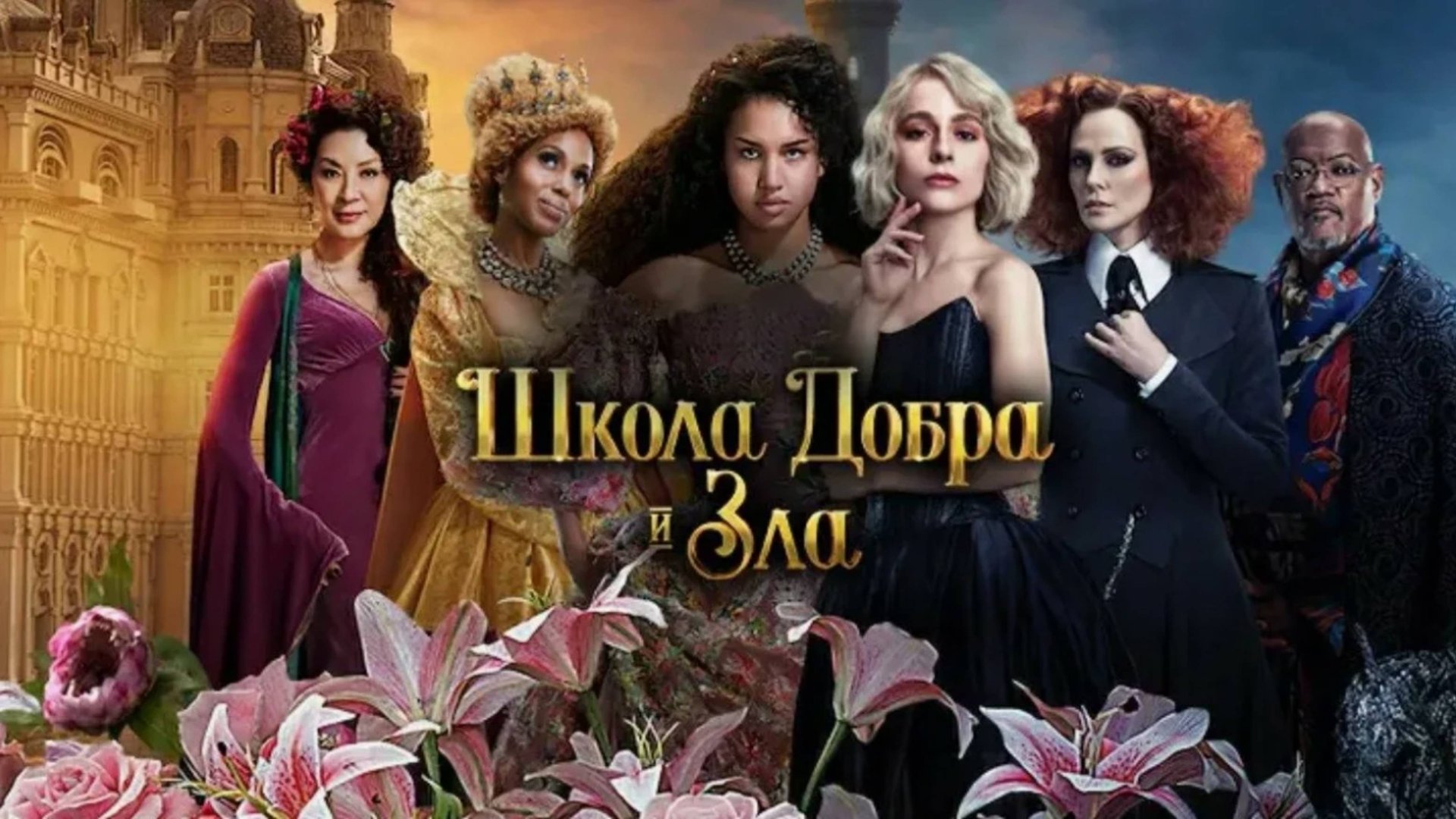 Школа добра и зла | The School for Good and Evil (2022) смотреть онлайн