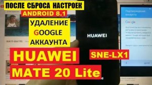 FRP Huawei Mate 20 lite Сброс Гугл аккаунта android 8.1