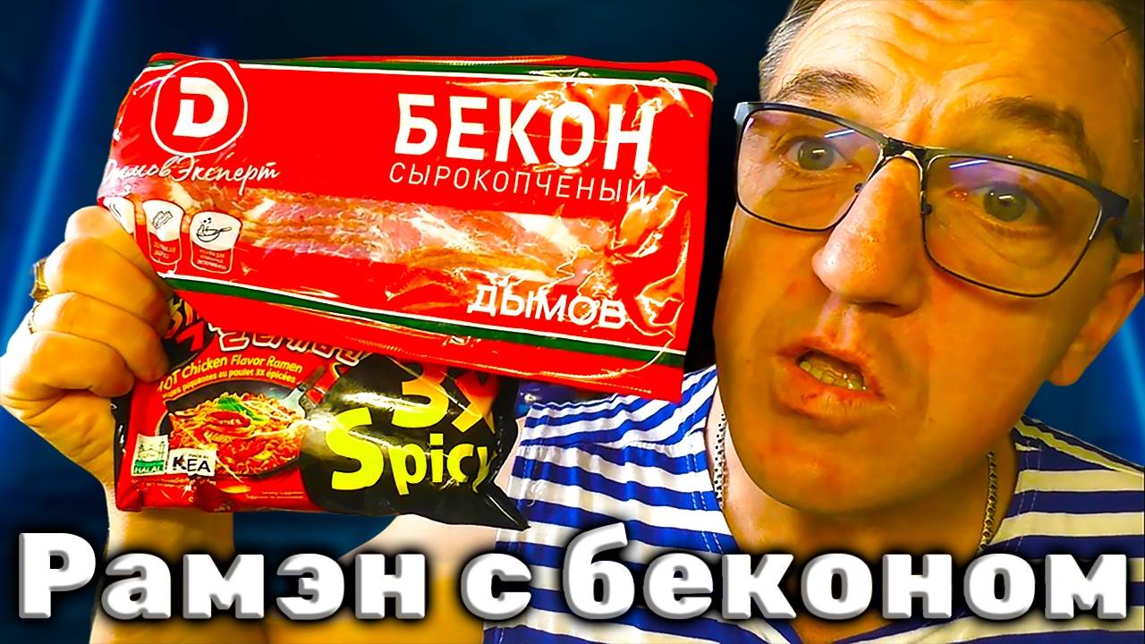 Корейский рамен из 3X Бульдак с беконом Дымов и яйцом все по канонам Корейской кухни смотреть онлайн