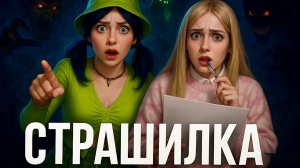 СТРАШИЛКА| НОВЕНЬКАЯ В КЛАССЕ, и у нее есть ТАЙНА 🤐
