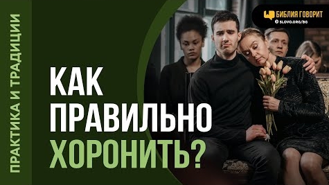 Как правильно проводить похороны, не нарушая традиций? | "Библия говорит"Алексей Коломийцев смотреть онлайн