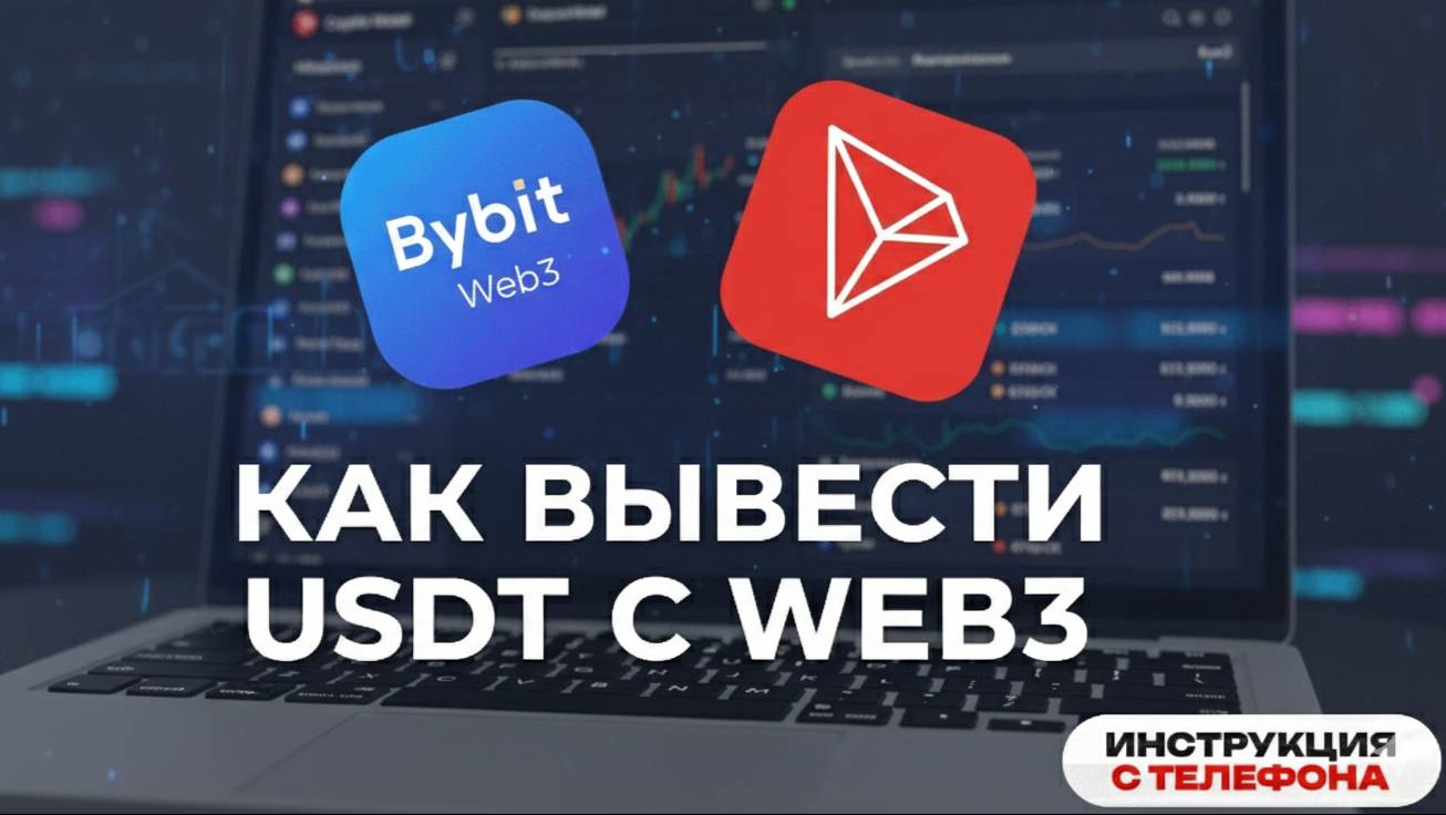 КАК ВЫВЕСТИ ДЕНЬГИ С Bybit WEB3 Wallet?  Недостаточный баланс для оплаты за Газ