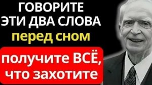 Джозеф Мерфи! Скажи только два слова перед сном