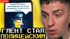 ГЛЕНТ РАБОТАЕТ ПОЛИЦЕЙСКИМ 24 ЧАСА!