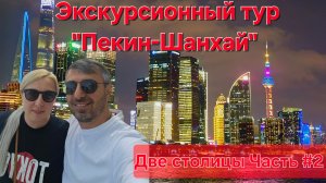 Экскурсионный тур Пекин-Шанхай Часть #2 #китай #пекин #шанхай