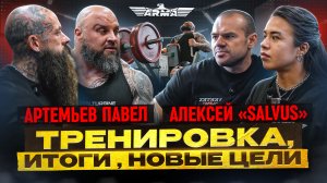 ПАВЕЛ АРТЕМЬЕВ | АЛЕКСЕЙ «SALVUS»|ИТОГИ| НОВЫЕ ЦЕЛИ