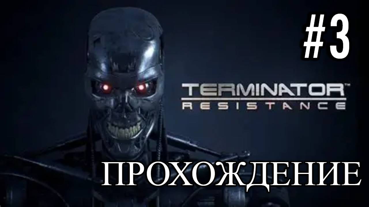 ПРОХОЖДЕНИЕ►Terminator: Resistance►3