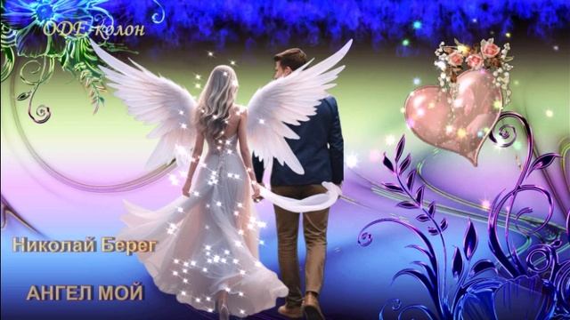 Николай Берег - Ангел Мой смотреть онлайн