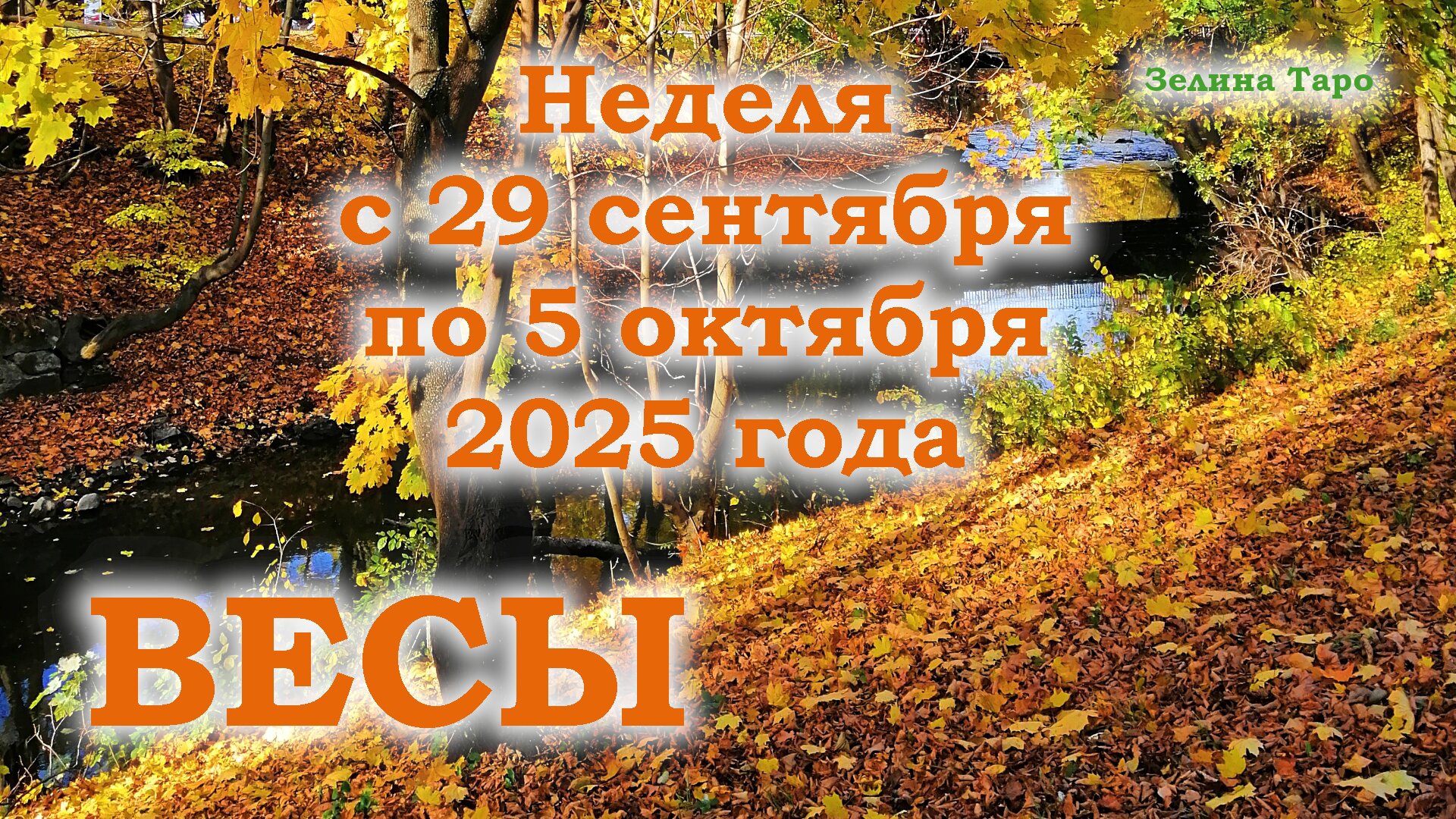 ВЕСЫ | ТАРО прогноз на неделю с 29 сентября по 5 октября 2025 года смотреть онлайн