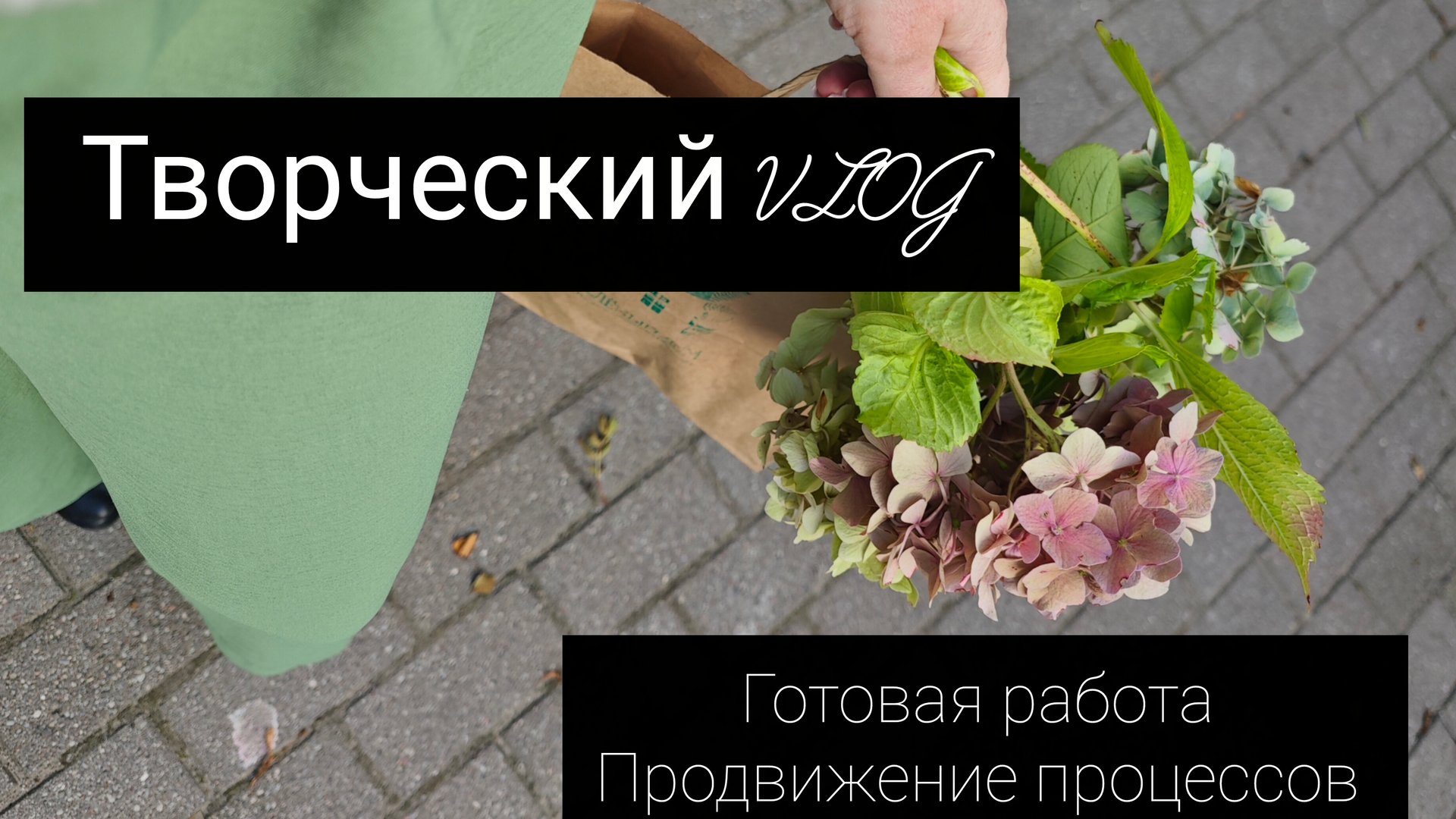 творческий влог. готовая работа и продвижение процессов смотреть онлайн