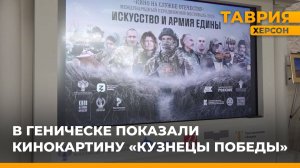 В Геническе показали кинокартину "Кузнецы Победы"