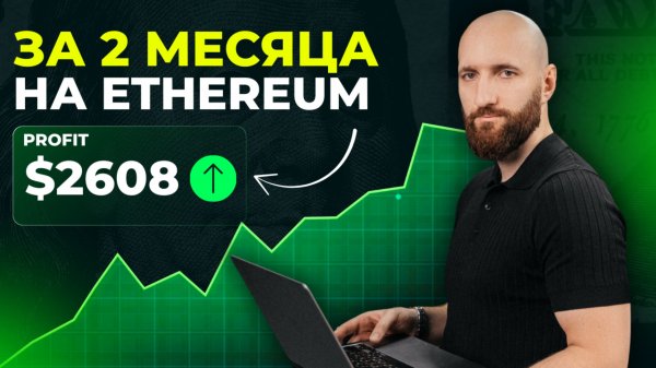 2608$ на Эфириуме за два месяца. Торговля фьючерсами