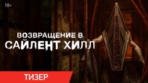 Возвращение в Сайлент Хилл | Тизер | В кино с 22 января
