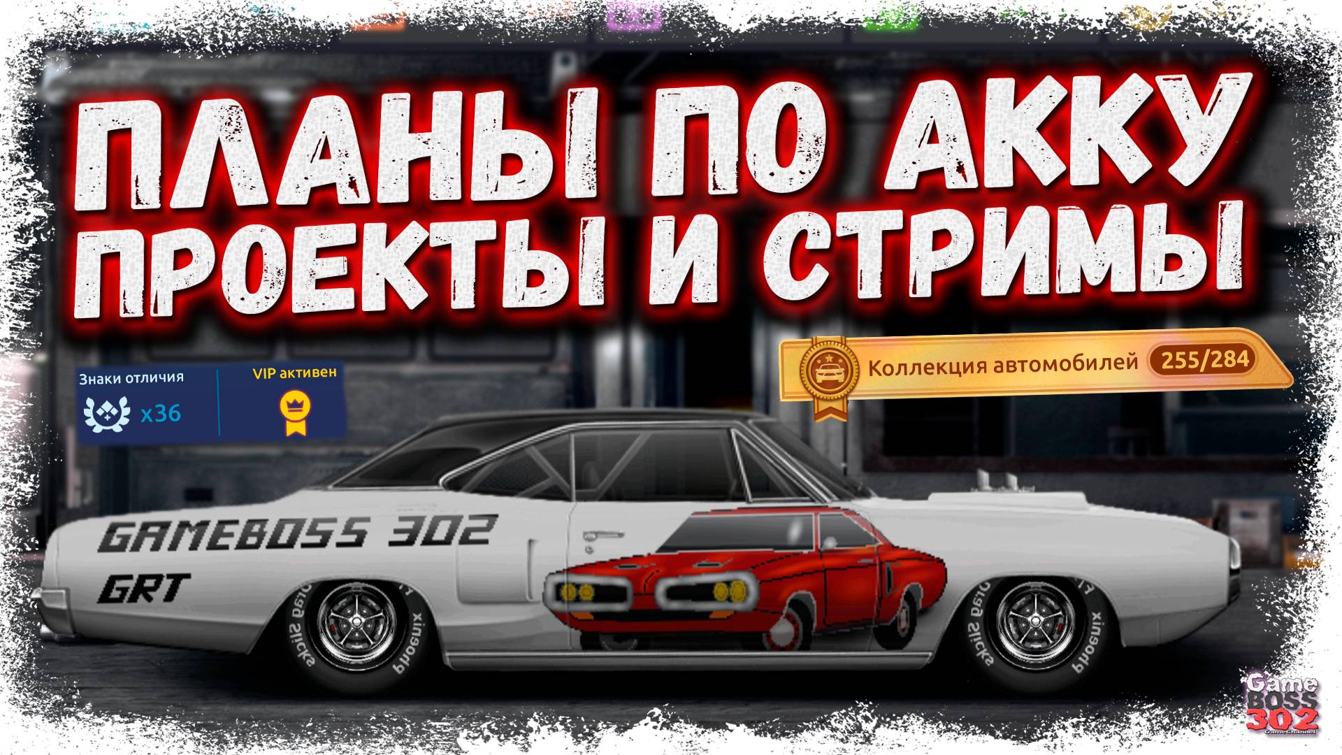 СДЕЛАТЬ НОВЫЕ ПРОЕКТЫ, СОБРАТЬ ВСЮ КОЛЛЕКЦИЮ И ВЕРНУТЬ СТРИМЫ | ОБСУЖДАЕМ ПЛАНЫ | Drag Racing УГ смотреть онлайн