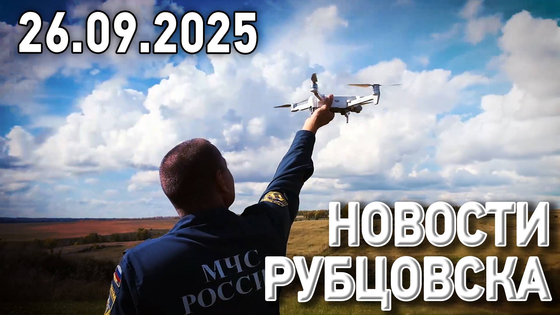 Новости Рубцовска (26.09.2025) смотреть онлайн